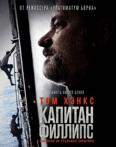 Капитан Филлипс / Captain Phillips (2013/DVDRip) на Развлекательном портале softline2009.ucoz.ru