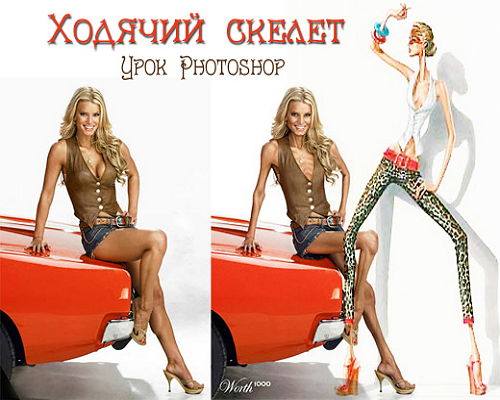 Урок Photoshop Ходячий скелет на Развлекательном портале softline2009.ucoz.ru