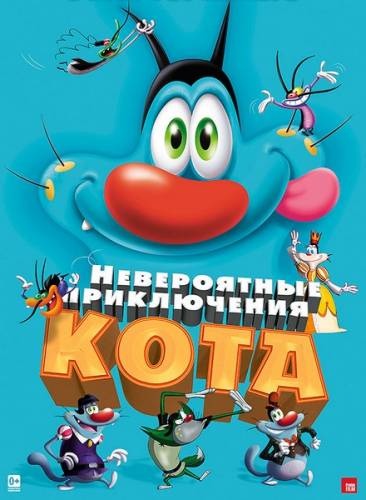 Невероятные приключения кота  DVDRip на Развлекательном портале softline2009.ucoz.ru