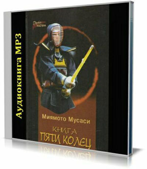 Книга пяти колец (Аудиокнига) на Развлекательном портале softline2009.ucoz.ru