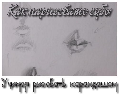 Как нарисовать губы. Учимся рисовать карандашом (2013) на Развлекательном портале softline2009.ucoz.ru