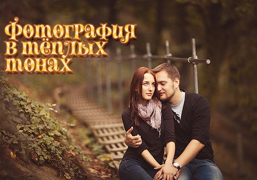 Урок Photoshop Фотография в тёплых тонах на Развлекательном портале softline2009.ucoz.ru