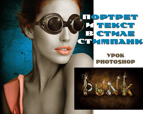 Урок Photoshop Стимпанк на Развлекательном портале softline2009.ucoz.ru
