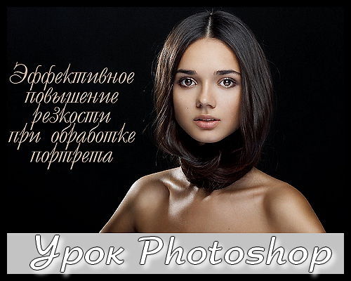 Эффективное повышение резкости при обработке портрета - Урок photoshop на Развлекательном портале softline2009.ucoz.ru