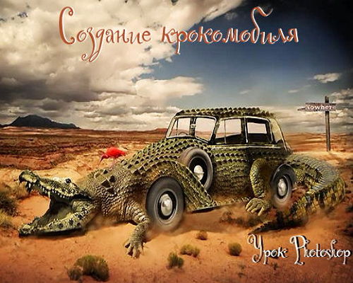 Урок Photoshop Создание крокомобиля на Развлекательном портале softline2009.ucoz.ru