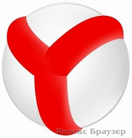 Яндекс.Браузер / Yandex.Browser 13.12.1599.1785 Final на Развлекательном портале softline2009.ucoz.ru