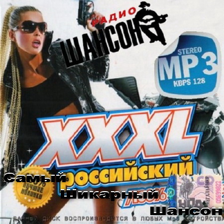 Самый Шикарный Шансон (2014) на Развлекательном портале softline2009.ucoz.ru