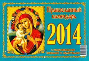 Православный календарь-оберег на 2014 г. на Развлекательном портале softline2009.ucoz.ru