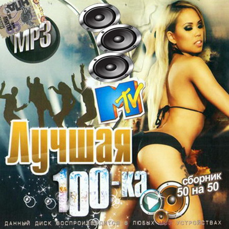 MTV Лучшая сотка 50/50 (2013) на Развлекательном портале softline2009.ucoz.ru