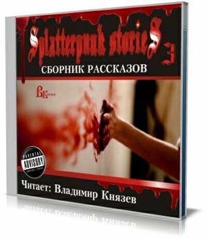 Шокирующие истории 3 (Splatterpunk Stories 3)( Аудиокнига) на Развлекательном портале softline2009.ucoz.ru