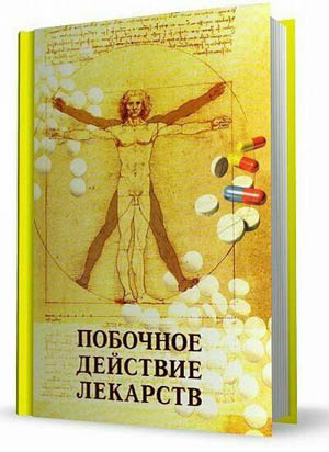 Побочное действие лекарств на Развлекательном портале softline2009.ucoz.ru