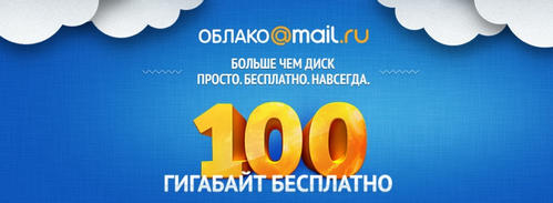 Mail.Ru Cloud 13.12.1300 Eng/Rus на Развлекательном портале softline2009.ucoz.ru