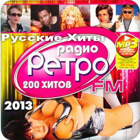Русские Хиты Ретро FM (2013) на Развлекательном портале softline2009.ucoz.ru