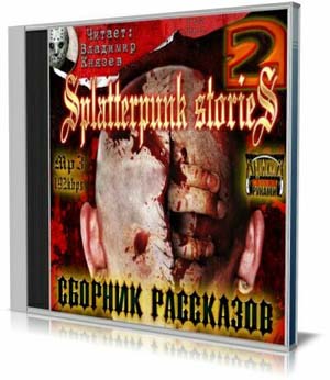 Шокирующие истории 2 (Splatterpunk stories 2) (Аудиокнига) на Развлекательном портале softline2009.ucoz.ru