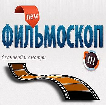 Фильмоскоп 3.45.2967.0 Portable на Развлекательном портале softline2009.ucoz.ru