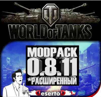 Расширенный Модпак для World of Tanks от DeSeRtod v.2.0 (под патч 0.8.11) на Развлекательном портале softline2009.ucoz.ru