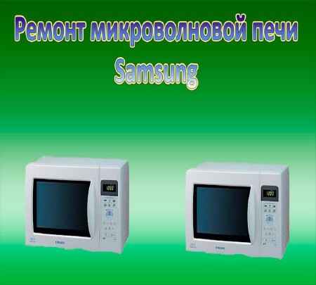 Ремонт микроволновки SAMSUNG (2015) на Развлекательном портале softline2009.ucoz.ru