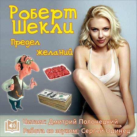 Роберт Шекли - Предел желаний (2015) MP3 на Развлекательном портале softline2009.ucoz.ru