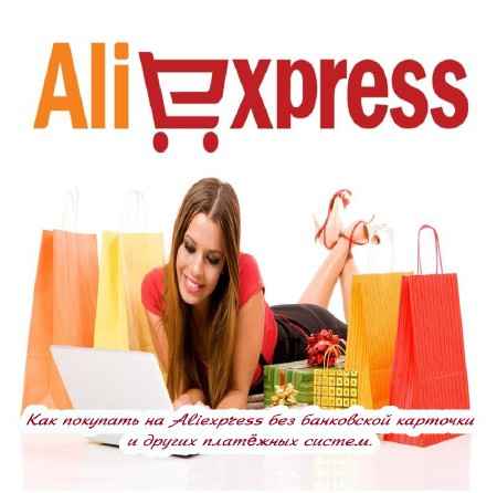 Как покупать на Aliexpress без банковской карточки и других платёжных систем (2015) на Развлекательном портале softline2009.ucoz.ru