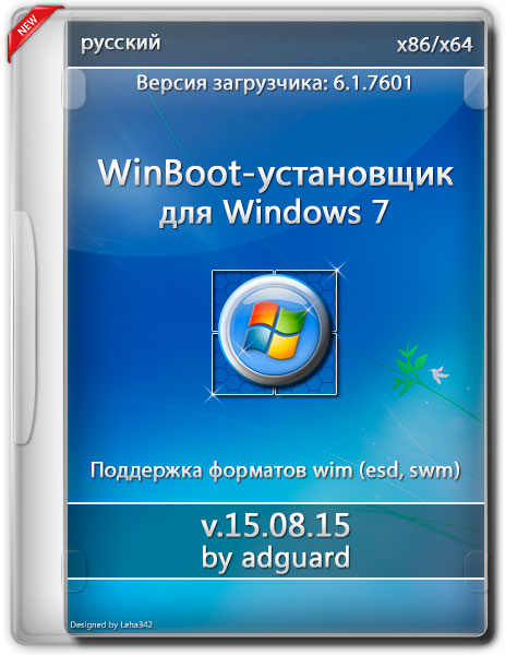 WinBoot-установщик для Windows 7 x86/x64 v.15.08.15 by adguard (RUS/2015) на Развлекательном портале softline2009.ucoz.ru