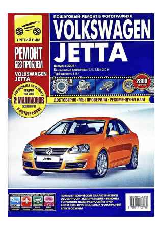 Volkswagen Jetta выпуск с 2005 г. Руководство по эксплуатации, техническому обслуживанию и ремонту на Развлекательном портале softline2009.ucoz.ru