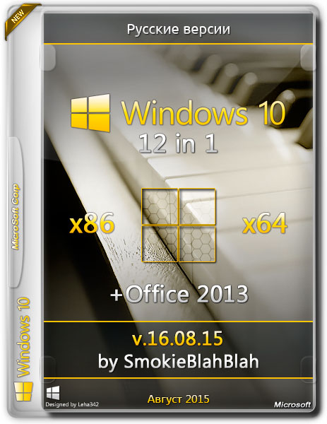 Windows 10 12in1 x86/x64 + Office 2013 by SmokieBlahBlah v.16.08.15 (RUS/2015) на Развлекательном портале softline2009.ucoz.ru