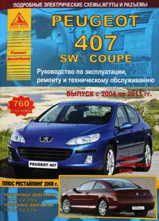 Peugeot 407 / SW / Coupe выпуск с 2004 по 2011 гг. Руководство по эксплуатации, техническому обслуживанию и ремонту на Развлекательном портале softline2009.ucoz.ru