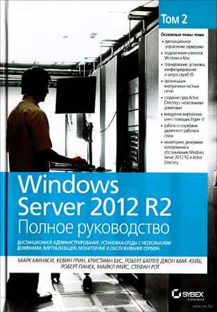 Windows Server 2012 R2. Полное руководство. Том 2 на Развлекательном портале softline2009.ucoz.ru