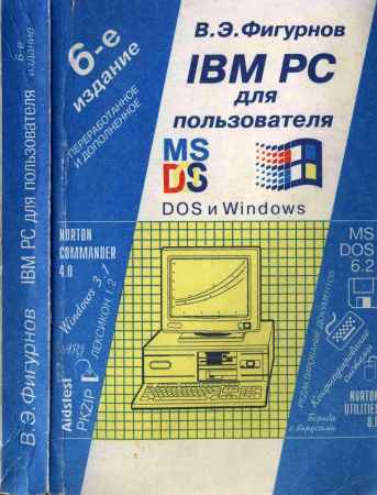 IBM PC для пользователя. Изд. б-е, перераб. и доп. на Развлекательном портале softline2009.ucoz.ru