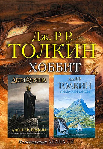Толкин с иллюстрациями в 3-х книгах (2014-2015) на Развлекательном портале softline2009.ucoz.ru