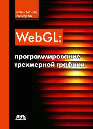 WebGL Программирование трехмерной графики на Развлекательном портале softline2009.ucoz.ru