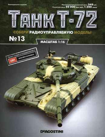 Танк Т-72 №13 на Развлекательном портале softline2009.ucoz.ru