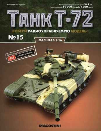 Танк Т-72 №15 на Развлекательном портале softline2009.ucoz.ru
