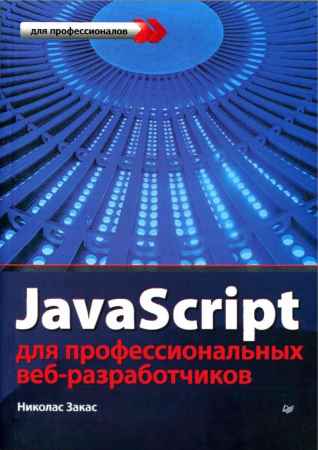 JavaScript для профессиональных веб-разработчиков на Развлекательном портале softline2009.ucoz.ru