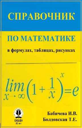 Справочник по математике (в формулах, таблицах, рисунках) на Развлекательном портале softline2009.ucoz.ru