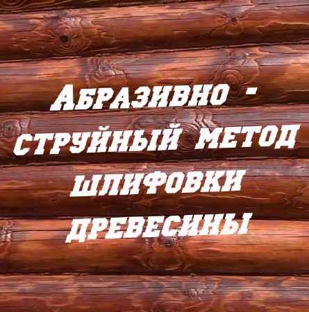 Абразивно - струйный метод шлифовки древесины (2015) на Развлекательном портале softline2009.ucoz.ru
