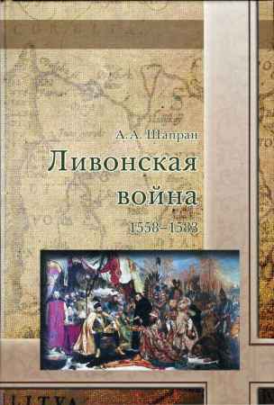 Ливонская война 1558-1583 на Развлекательном портале softline2009.ucoz.ru