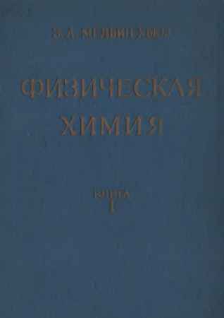 Физическая химия (в 2-х книгах) на Развлекательном портале softline2009.ucoz.ru
