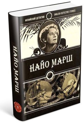 Найо Марш /46 книг/ на Развлекательном портале softline2009.ucoz.ru
