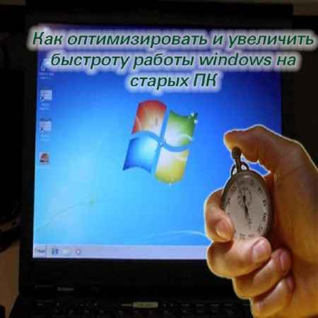Как оптимизировать и увеличить быстроту работы windows на старых ПК (2015) на Развлекательном портале softline2009.ucoz.ru