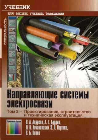 Направляющие системы электросвязи (в 2-х томах) на Развлекательном портале softline2009.ucoz.ru