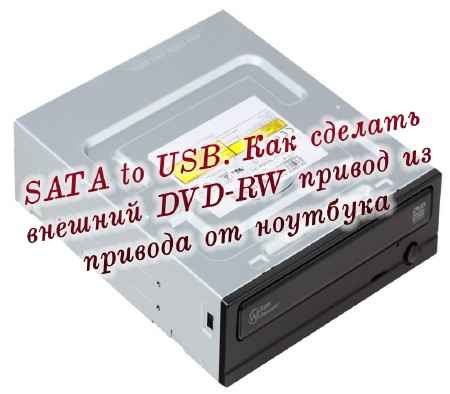 SATA to USB. Как сделать внешний DVD-RW привод из привода от ноутбука (2015) на Развлекательном портале softline2009.ucoz.ru