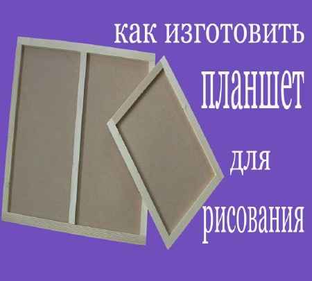 Как изготовить планшет для рисования (2015) на Развлекательном портале softline2009.ucoz.ru