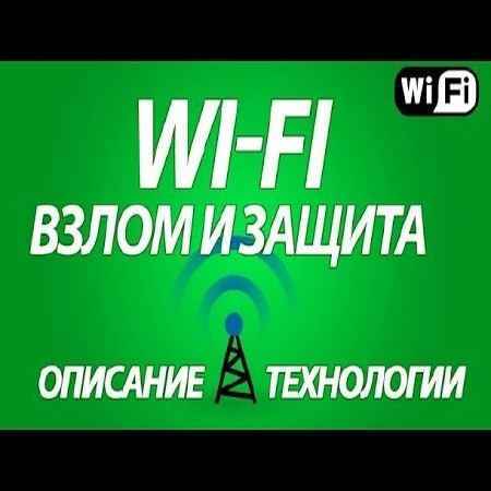 Как Взломать и обезопасить wi-fi (2015) на Развлекательном портале softline2009.ucoz.ru