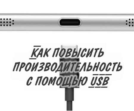 Как повысить производительность с помощью USB (2015) на Развлекательном портале softline2009.ucoz.ru
