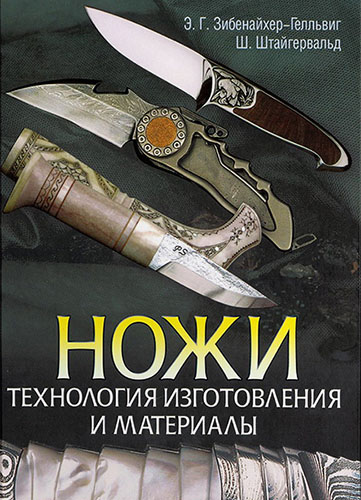 Ножи. Технология изготовления и материалы (2007) на Развлекательном портале softline2009.ucoz.ru