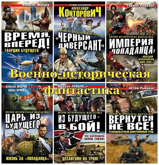 Военно-историческая фантастика (170 книг) (2008-2015) на Развлекательном портале softline2009.ucoz.ru
