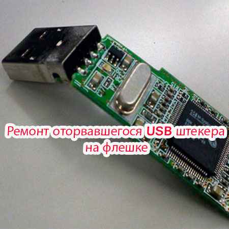 Ремонт оторвавшегося USB штекера на флешке (2015) на Развлекательном портале softline2009.ucoz.ru