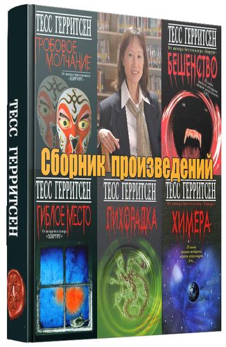Тесс Герритсен (26 книг) на Развлекательном портале softline2009.ucoz.ru