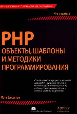 PHP: объекты, шаблоны и методики программирования. 4-е издание на Развлекательном портале softline2009.ucoz.ru